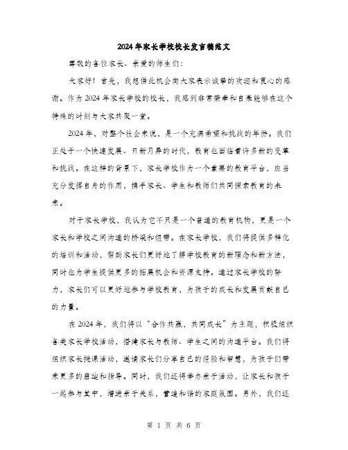 2024年家长学校校长发言稿范文(3篇)