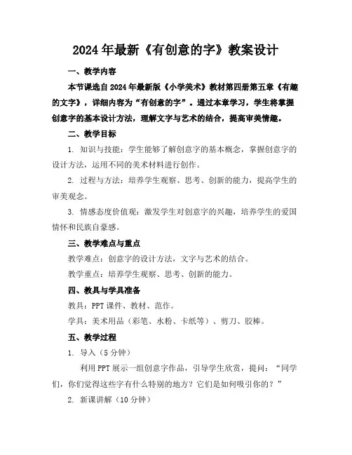 2024年最新《有创意的字》教案设计