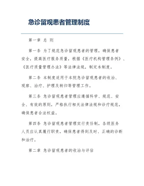 急诊留观患者管理制度