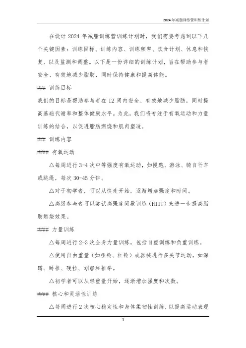2024年减脂训练营训练计划