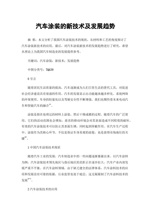 汽车涂装的新技术及发展趋势