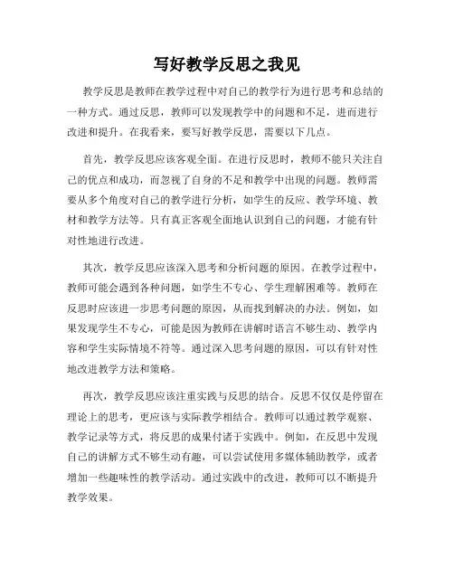 写好教学反思之我见