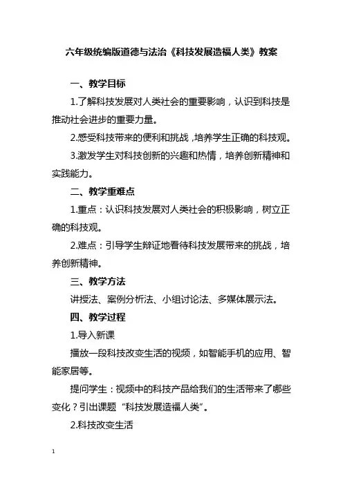 六年级统编版道德与法治《科技发展造福人类》教案