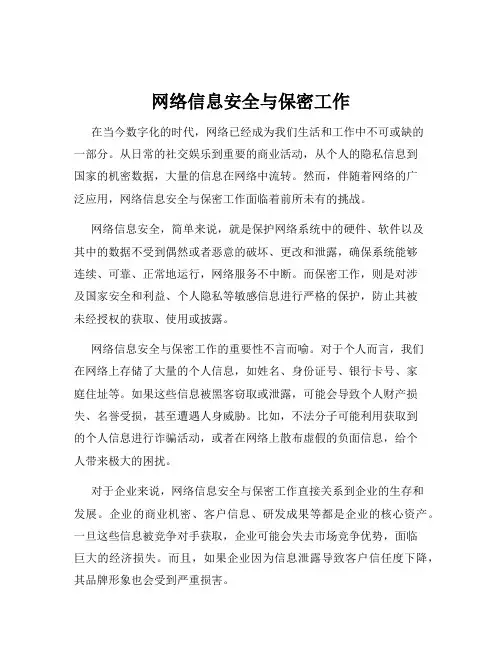 网络信息安全与保密工作