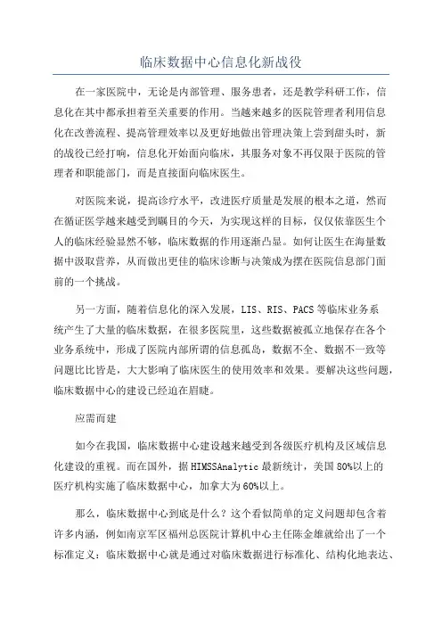 临床数据中心信息化新战役