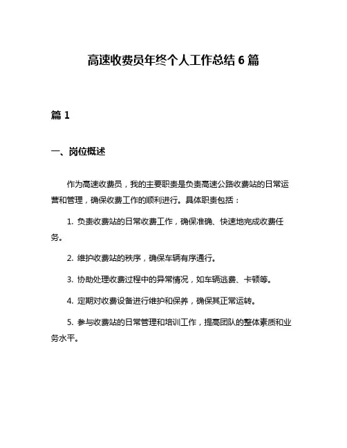 高速收费员年终个人工作总结6篇