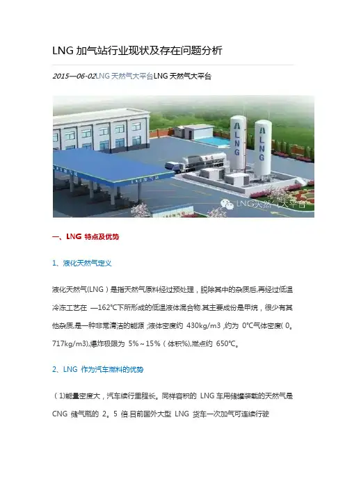 LNG加气站行业现状及存在问题分析