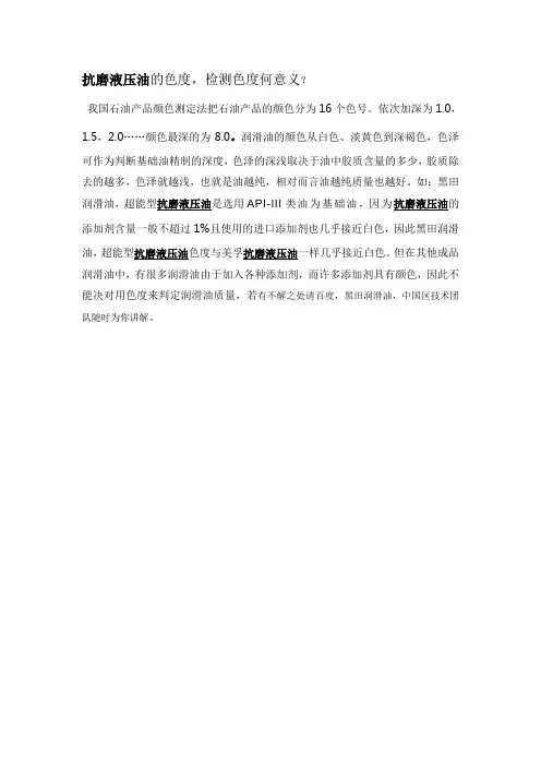 抗磨液压油的色度,检测色度何意义？