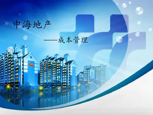 中海地产成本管理ppt