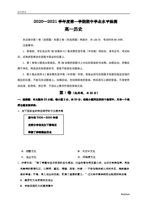 山东省青岛胶州市2020-2021学年高一上学期期中考试历史试题 含答案