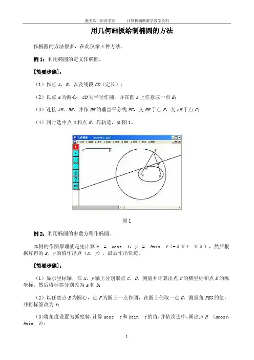 用几何画板绘制椭圆的方法