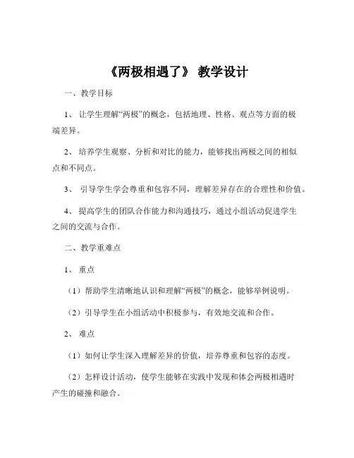 《两极相遇了》 教学设计