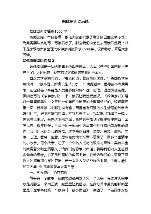 哈佛家训读后感1500字