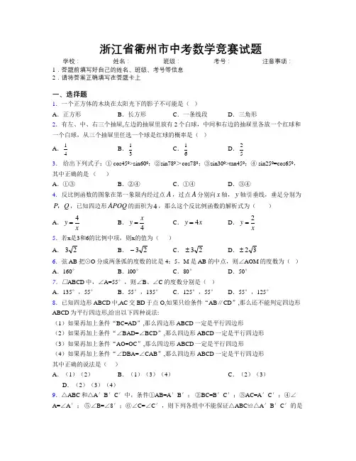 最新浙江省衢州市中考数学竞赛试题附解析
