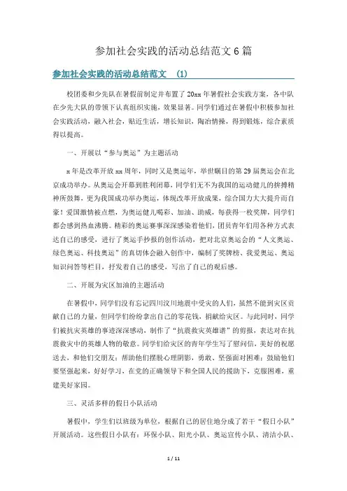 参加社会实践的活动总结范文6篇