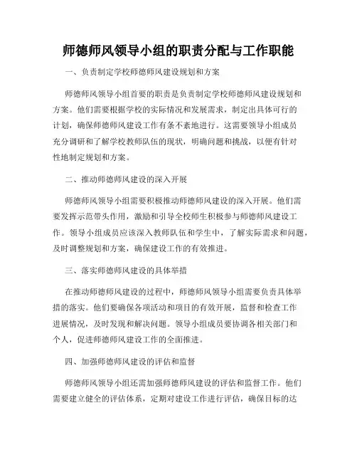 师德师风领导小组的职责分配与工作职能