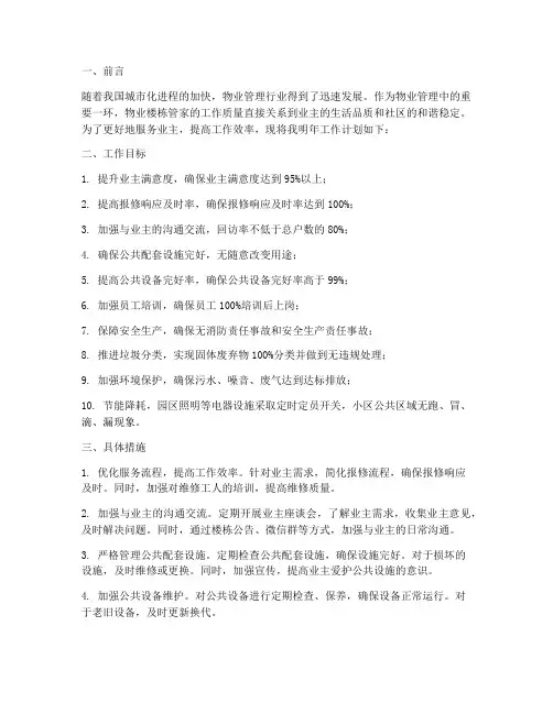 物业楼栋管家明年工作计划