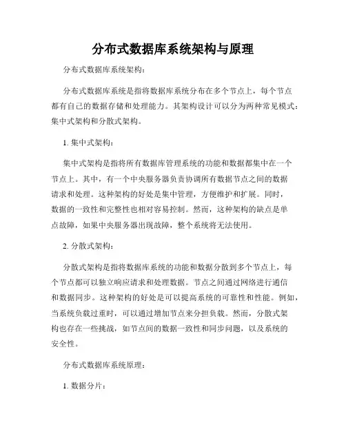 分布式数据库系统架构与原理
