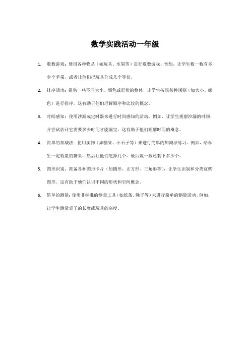 数学实践活动一年级