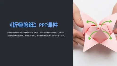 《折叠剪纸》课件