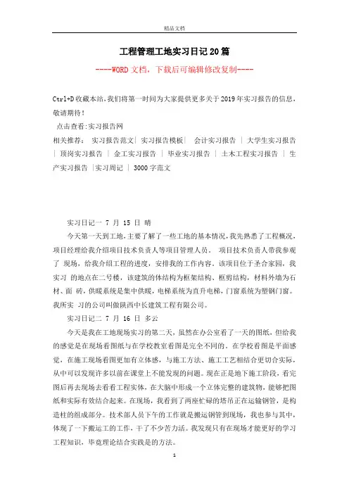 工程管理工地实习日记20篇