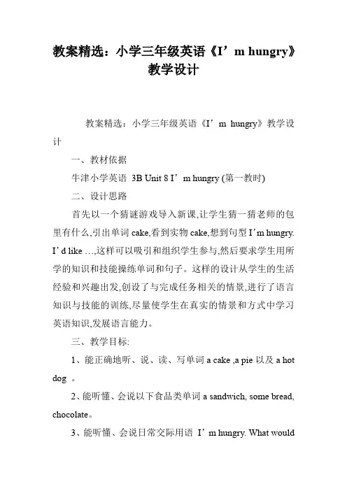 教案精选：小学三年级英语《I’m hungry》教学设计_1