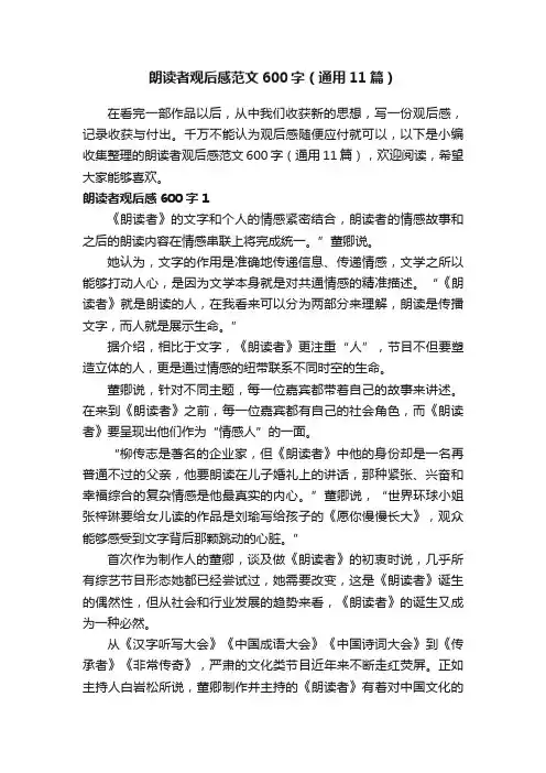 朗读者观后感范文600字（通用11篇）