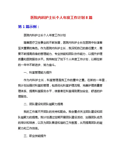 医院内科护士长个人年度工作计划8篇