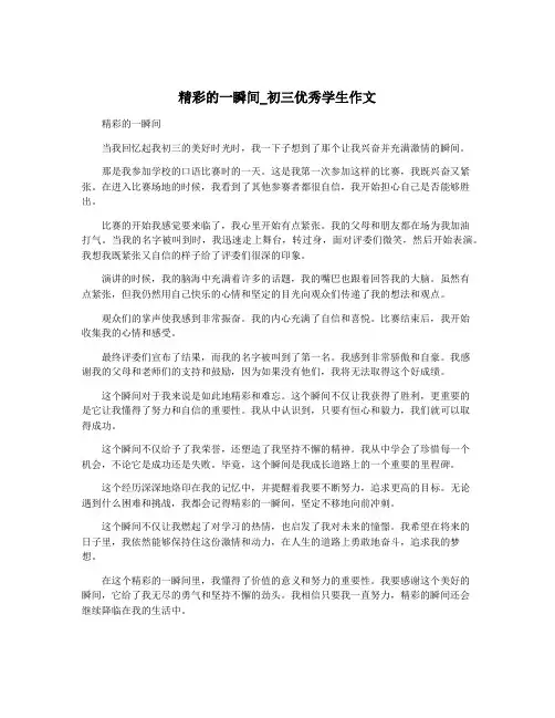 精彩的一瞬间_初三优秀学生作文