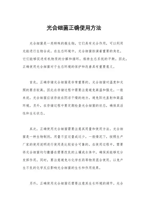 光合细菌正确使用方法