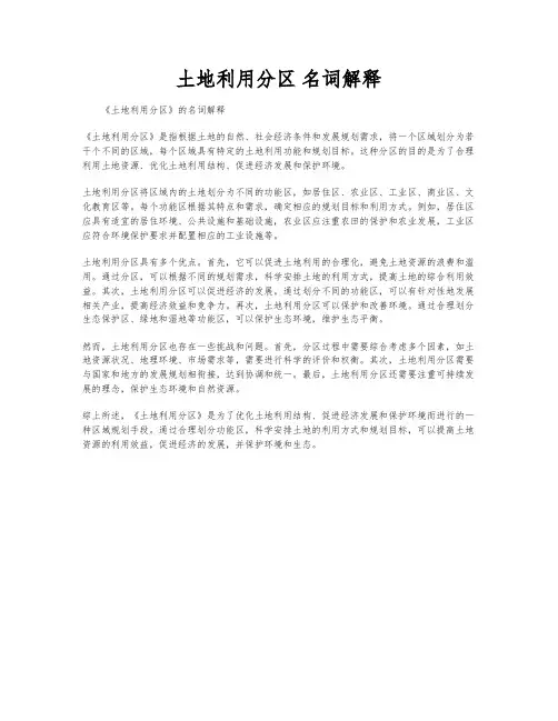 土地利用分区 名词解释