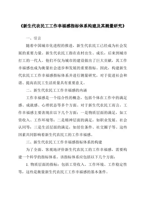 《新生代农民工工作幸福感指标体系构建及其测量研究》