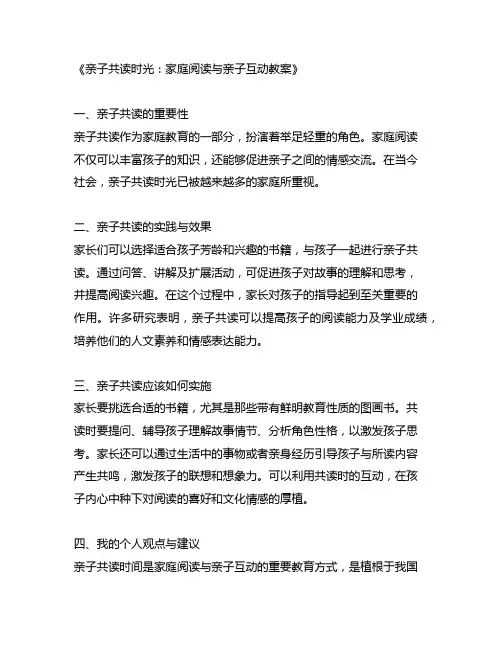 亲子共读时光：家庭阅读与亲子互动教案