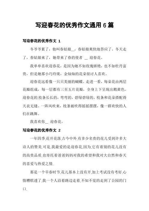 写迎春花的优秀作文通用6篇