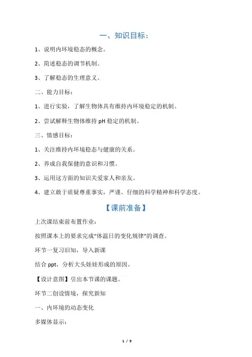 《内环境稳态的重要性》练习题