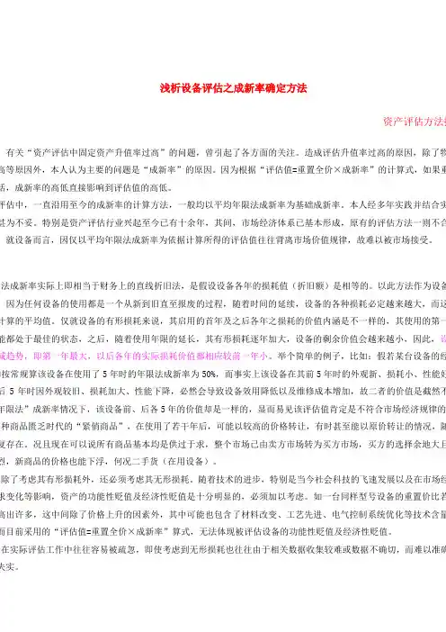浅析设备评估之成新率确定方法
