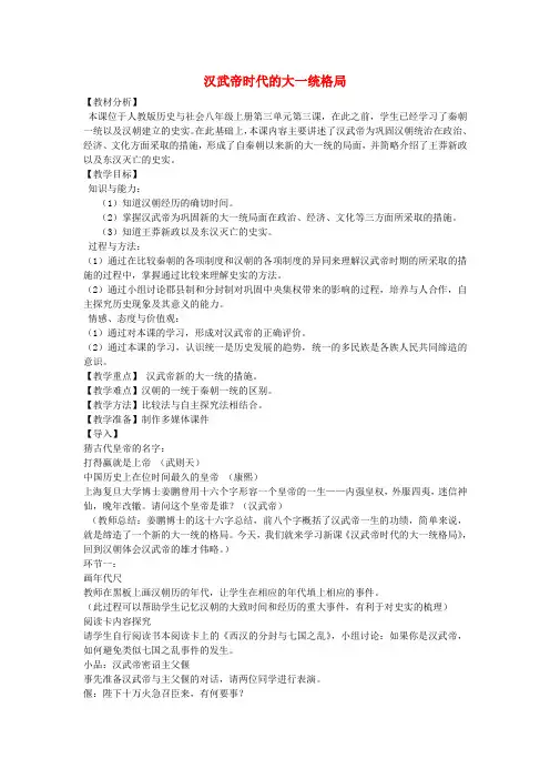八年级历史与社会上册 第三单元 第三课 第1框 汉武帝时代的大一统格局教案 人教版