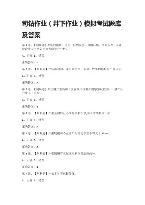 [全考点]司钻作业(井下作业)模拟考试题库及答案2021