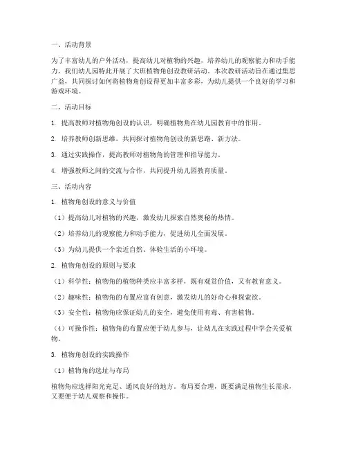 大班植物角创设教研活动