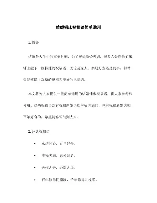 结婚铺床祝福语简单通用