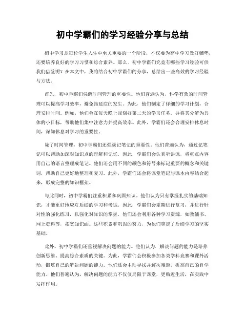 初中学霸们的学习经验分享与总结