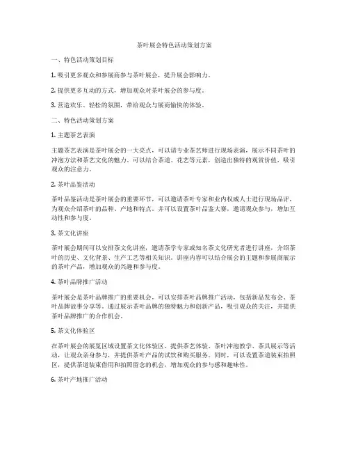 茶叶展会特色活动策划方案