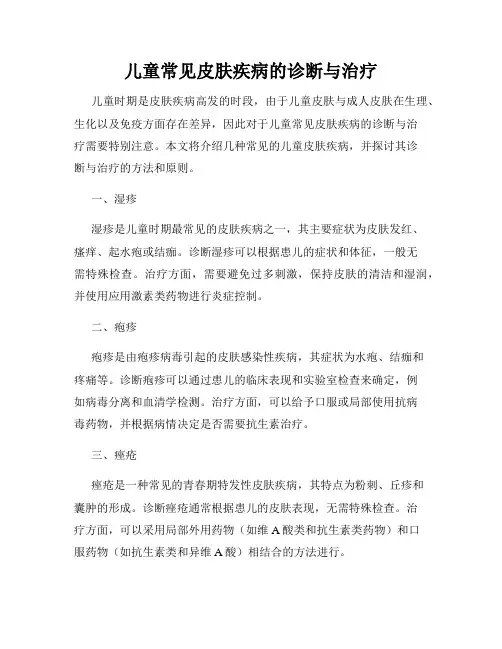 儿童常见皮肤疾病的诊断与治疗
