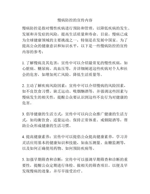 慢病防控的宣传内容