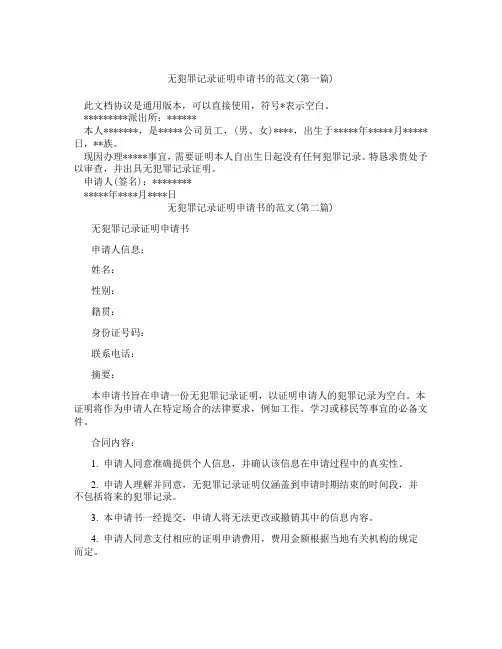 无犯罪记录证明申请书的范文精选3篇