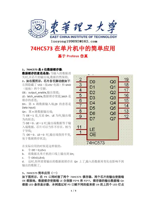 74HC573在单片机中的简单应用(基于Proteus仿真)