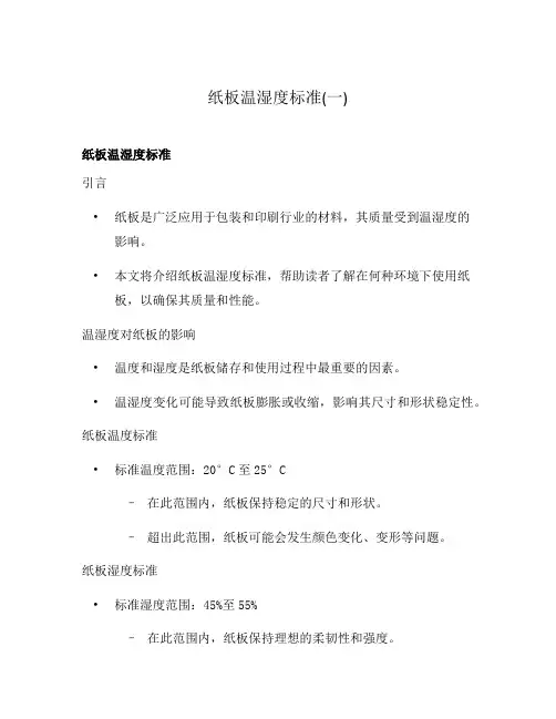 纸板温湿度标准(一)