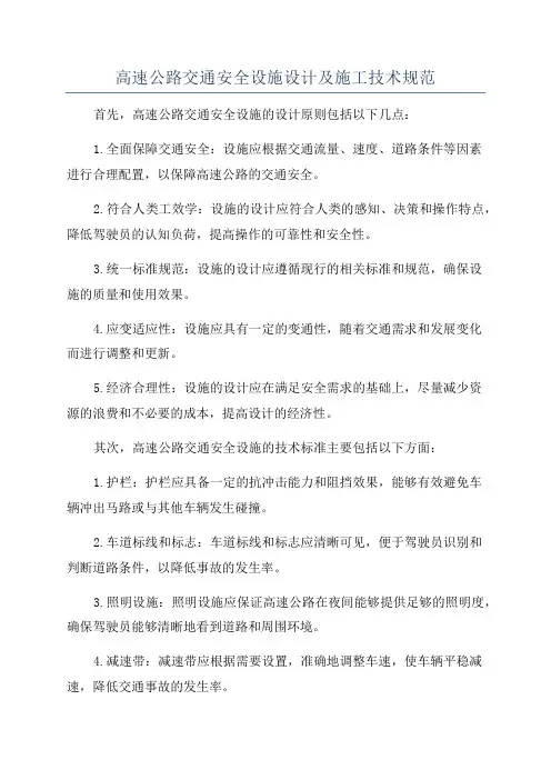 高速公路交通安全设施设计及施工技术规范