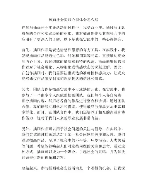 插画社会实践心得体会怎么写