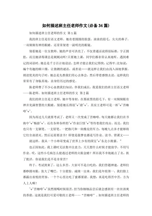 如何描述班主任老师作文(必备34篇)